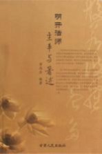 明开法师生平与著述