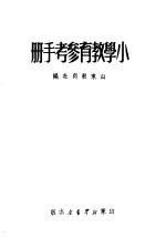 小学教育<em>参考</em><em>手册</em>