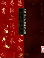 欧阳询<em>书<em>法集</em></em>