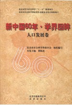 新中国60年·学界回眸  人口发展卷