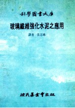 玻璃纤维强化<em>水泥</em>之<em>应用</em>