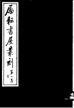 励耘书屋丛刻  第<em>1</em>集  <em>1</em>