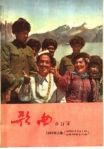 歌曲合订本  1963年  简谱本  上