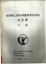 全国<em>第二</em>届内河船学术讨论会论<em>文集</em>  下