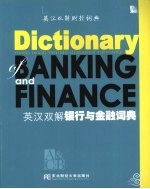 英汉双解<em>银行</em>与金融词典
