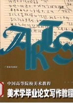 美术学毕业论文写作教程