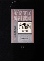 民国浙江史料辑刊  第2辑  21
