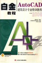 <em>AutoCAD</em>建筑<em>设计</em>专业特训<em>教程</em>