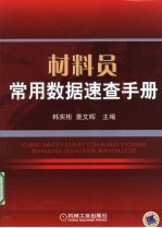 材料员常用数据<em>速查</em><em>手册</em>