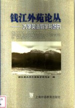 钱江外苑论丛  大学英语教学与研究