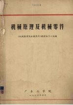 机械原理<em>及</em>机械零件