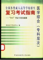 全国各类成人高等学校招生复习考试指南  “3+1”考试专业基础课  医学综合  专科层次