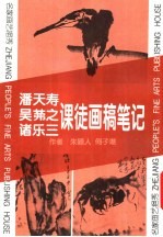 潘天寿、吴膗之、诸乐三课徒画稿笔记  名家画艺挹秀