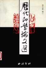 历代印学论文选  下