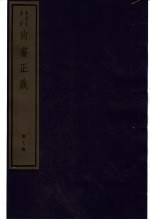 尚书正义  第7册