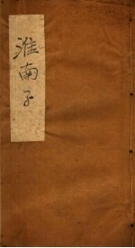 淮南子  第9-<em>14</em><em>卷</em>