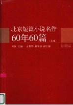 北京短篇小说名作60年60篇  上