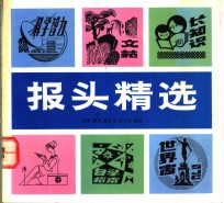 报头精选