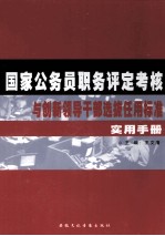 国家公务员职务评定考核与创新<em><em>领导</em><em>干部</em></em>选拔任用标准实用<em>手册</em>  上