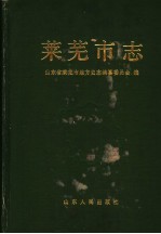 莱芜<em>市志</em>