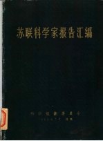 <em>苏联</em>科<em>学家</em><em>报告</em>汇编