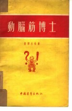 动脑筋博士