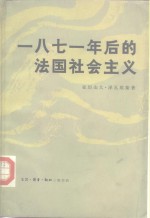一八七一年后的法国社会主义