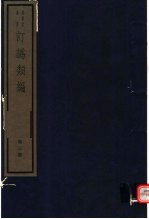 订讹类编  第3册