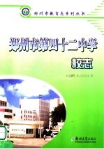 郑<em>州市</em>第四十二中学校志