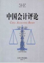 中国会计评论  第6卷  第3期  总第13期