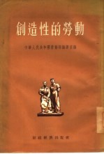 创造性的劳动  “劳动新页”选集