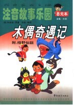 光洁度音故事<em>乐园</em>  木偶奇遇记