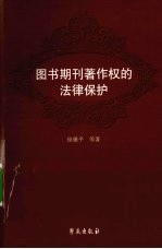 图书期刊<em>著</em>作权的法律保护