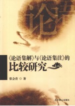 《<em>论语</em>集解》与《<em>论语</em><em>集注</em>》的比较研究