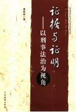 证据与证明  以刑事法治为视角