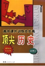 高中课外训练步步高顶尖<em>历史</em>  课程标准人民<em>版</em>  <em>必修</em><em>1</em>