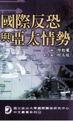 国际反恐与亚太<em>情势</em>