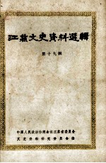 <em>江苏</em>文史资料选辑  第19辑