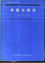 考察与研究  1987年  总第7辑
