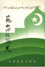 巍山回族简史