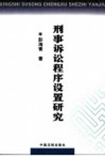 刑事诉讼程序设置研究