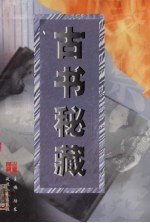 古书秘藏  第4卷