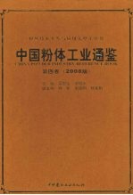 中国粉体<em>工业</em>通鉴：第4卷：2008版