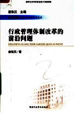 行政<em>管理</em>体制改革的前沿问题
