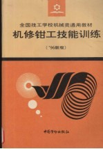 机修<em>钳工</em>技能训练  '96新版