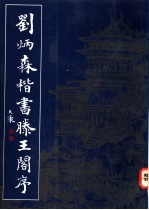 刘炳森楷书滕王阁<em>序</em>