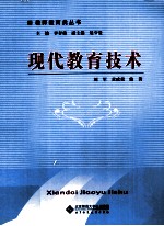 现代<em>教育</em>技术