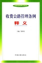 收费公路管理条例释义