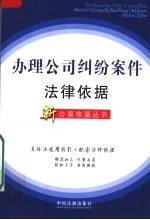 办理公司纠纷案件<em>法律</em>依据