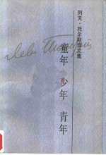 列夫·  托尔斯泰文集  <em>第</em>1<em>卷</em>  童年  少年  <em>青年</em>